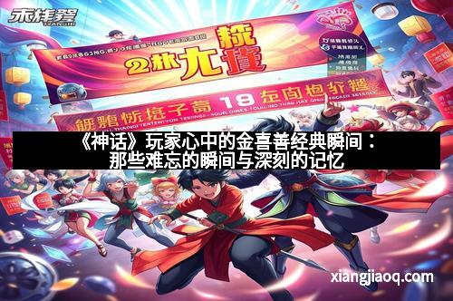 《神话》玩家心中的金喜善经典瞬间：那些难忘的瞬间与深刻的记忆